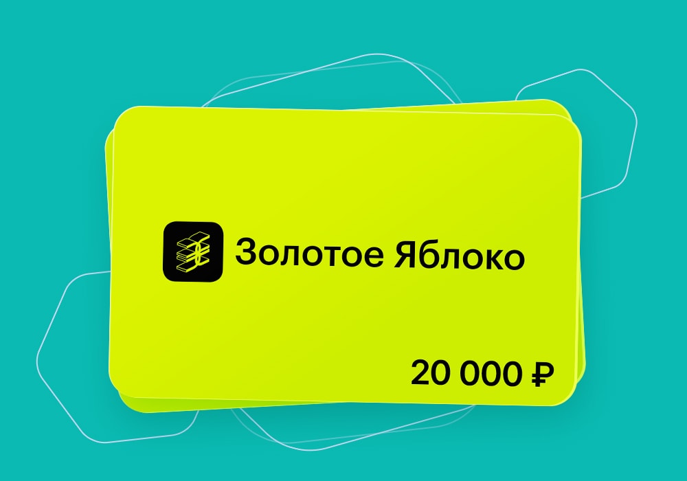 Золотое яблоко – 20 000 ₽